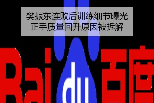 樊振东连败后训练细节曝光 正手质量回升原因被拆解