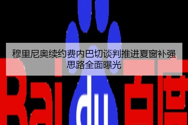 穆里尼奥续约费内巴切谈判推进夏窗补强思路全面曝光